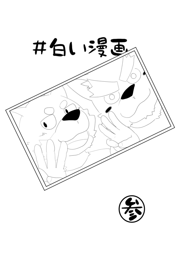 #白い漫画 参