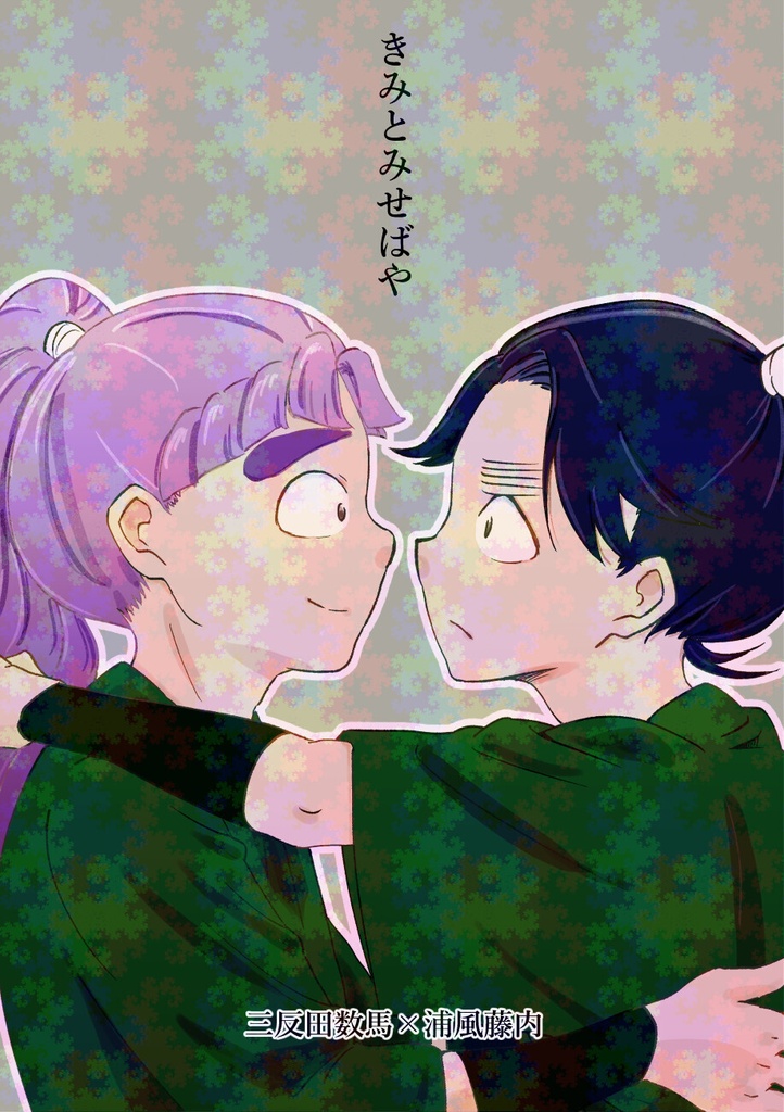 きみとみせばや