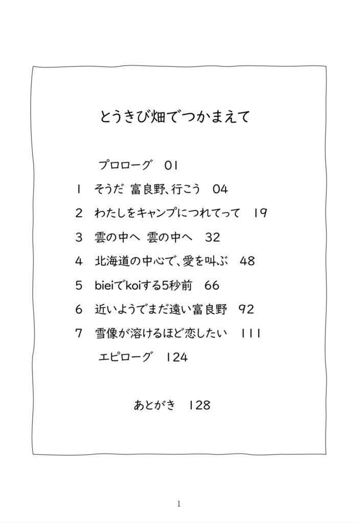 とうきび畑でつかまえて