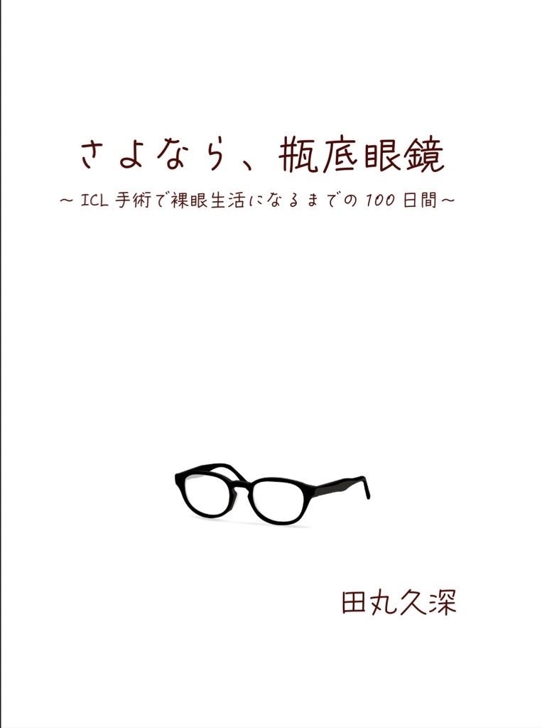 さよなら、瓶底眼鏡〜ICL手術で裸眼生活になるまでの100日間〜