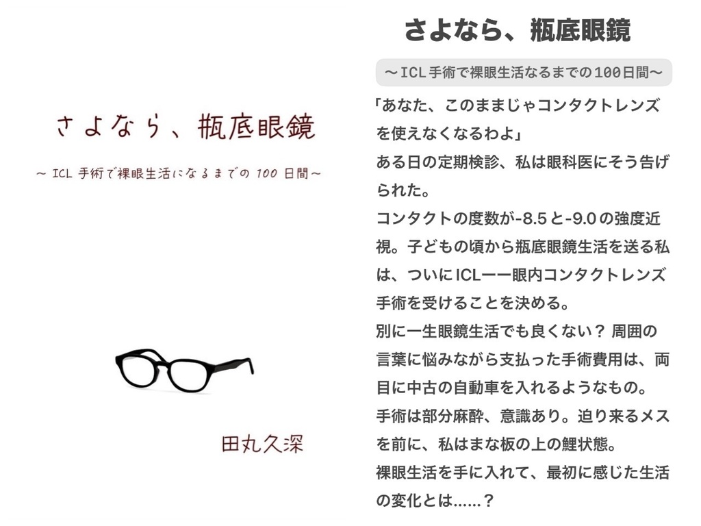 さよなら、瓶底眼鏡〜ICL手術で裸眼生活になるまでの100日間〜