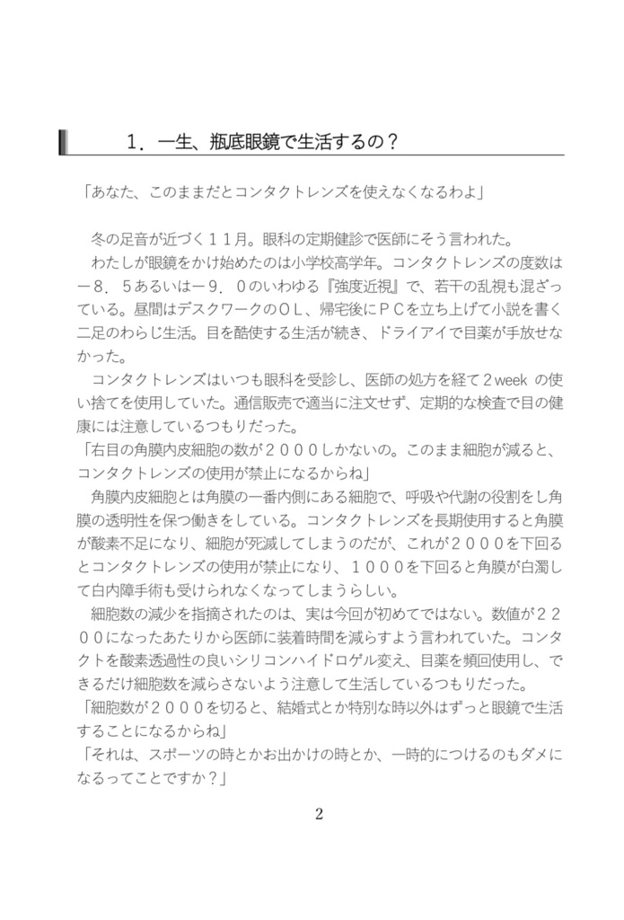 さよなら、瓶底眼鏡〜ICL手術で裸眼生活になるまでの100日間〜