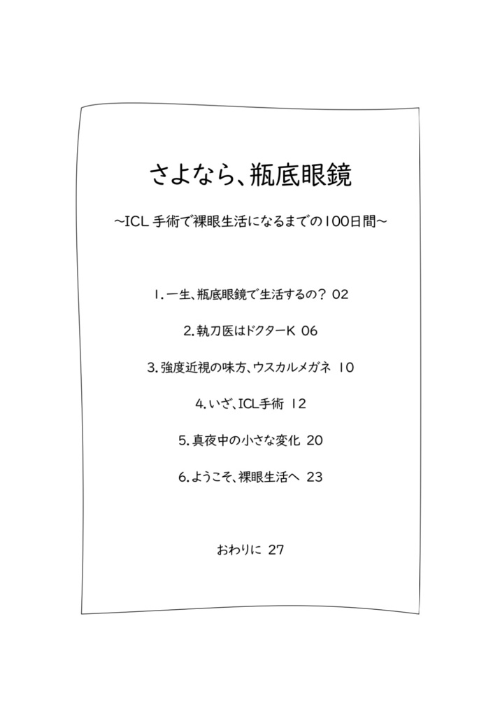 さよなら、瓶底眼鏡〜ICL手術で裸眼生活になるまでの100日間〜