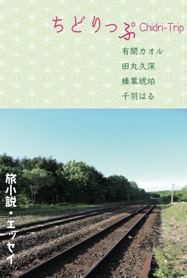 ちどりっぷvol.1
