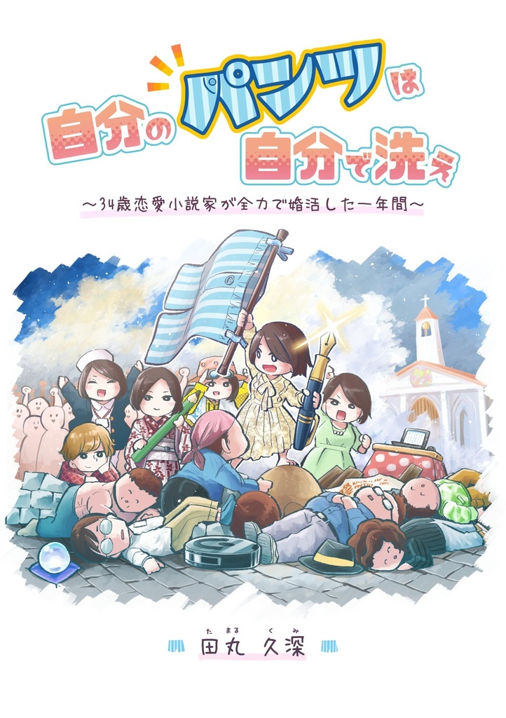 自分のパンツは自分で洗え〜34歳恋愛小説家が全力で婚活した一年間〜