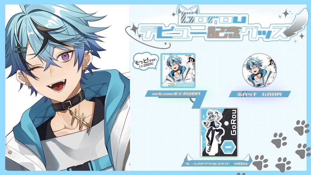 デビュー記念グッズ - GoRou