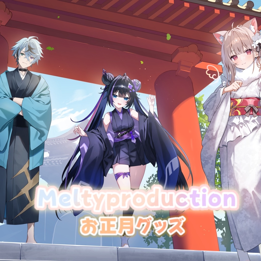 正月記念ボイス　七瀬めるな・GoRou・ナコイコナ