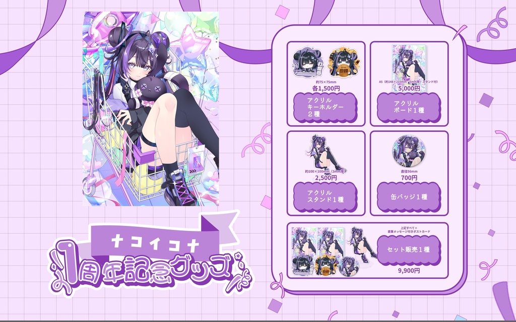 ナコイコナ 活動1周年記念グッズ