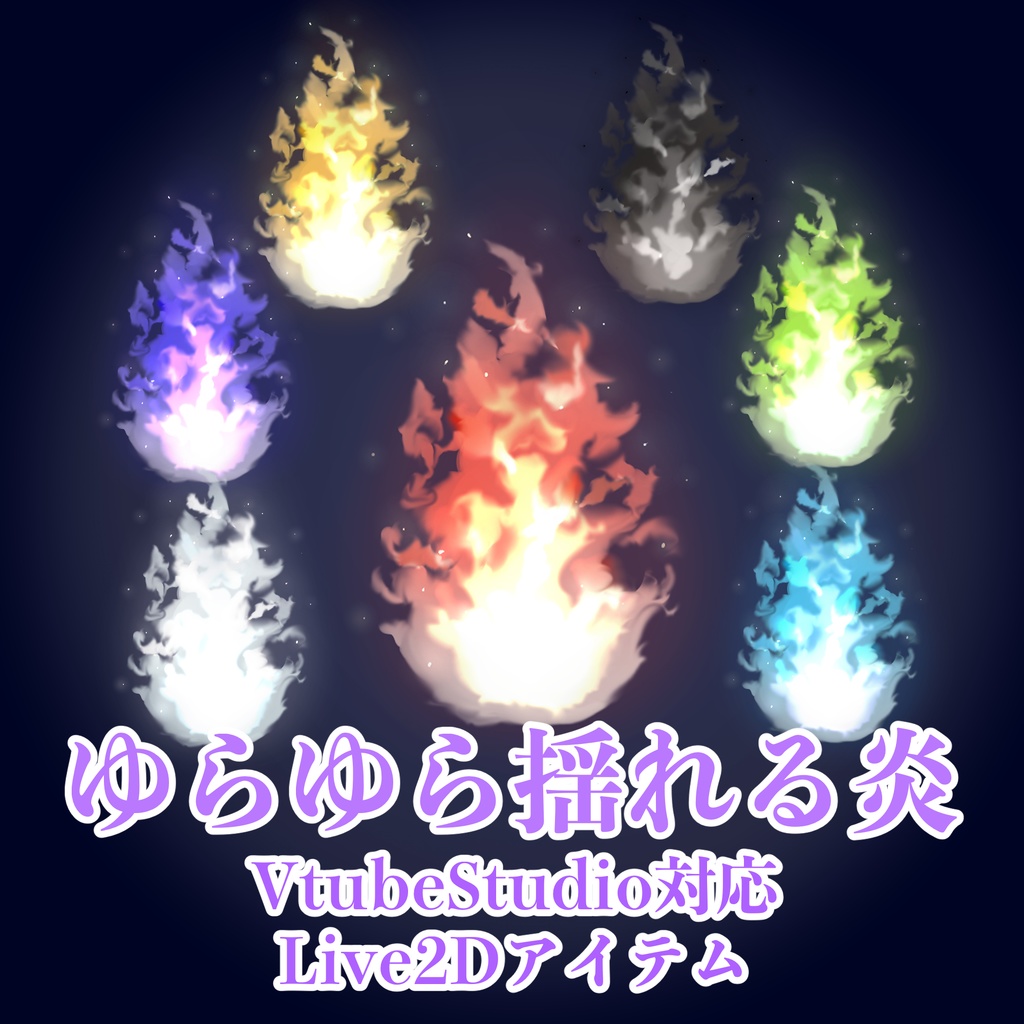【VTubeStudio対応】ゆらゆら揺れる炎7点セット【Live2Dアイテム】