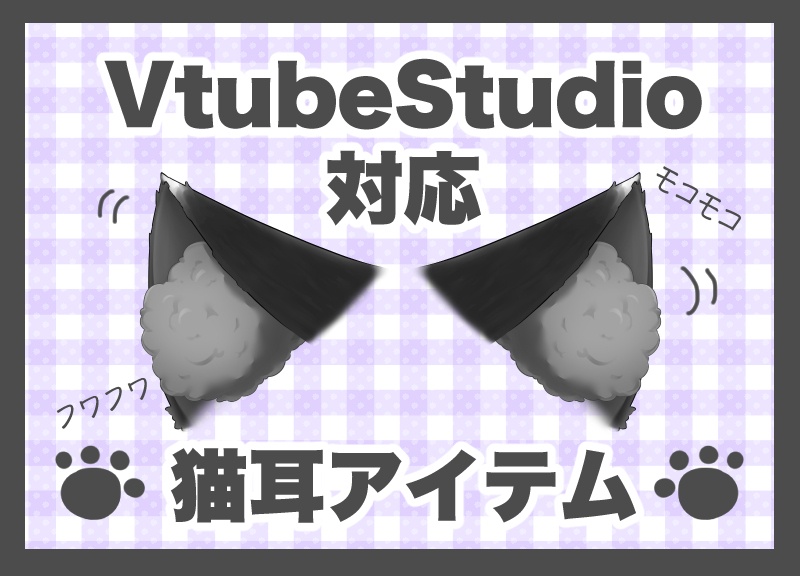 【VTS対応】モフモフ猫耳【Live2Dアイテム】