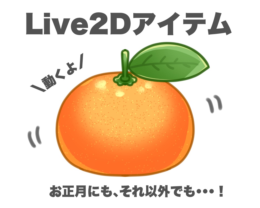 【Live2Dアイテム】みかん【VTube Studio対応】