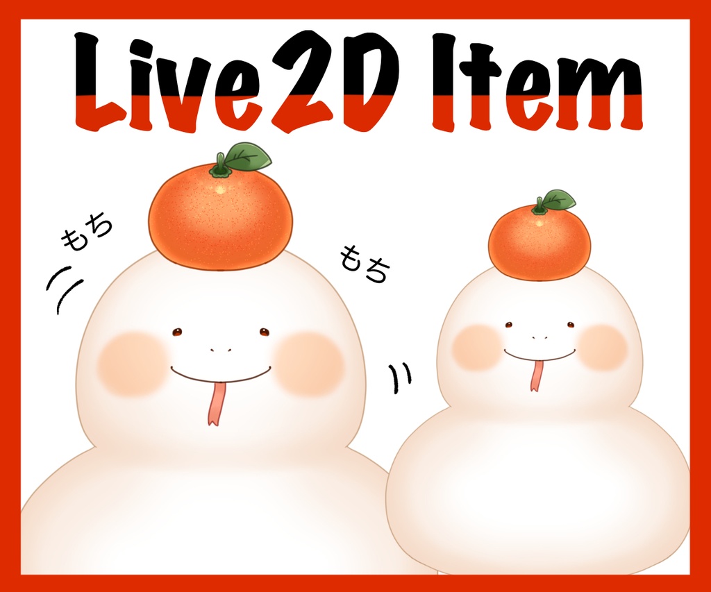 【Live2Dアイテム】へびかがみもち【VTube Studio対応】