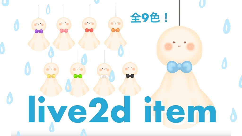 【Live2Dアイテム】てるてる坊主 9色セット【VTube Studio対応】