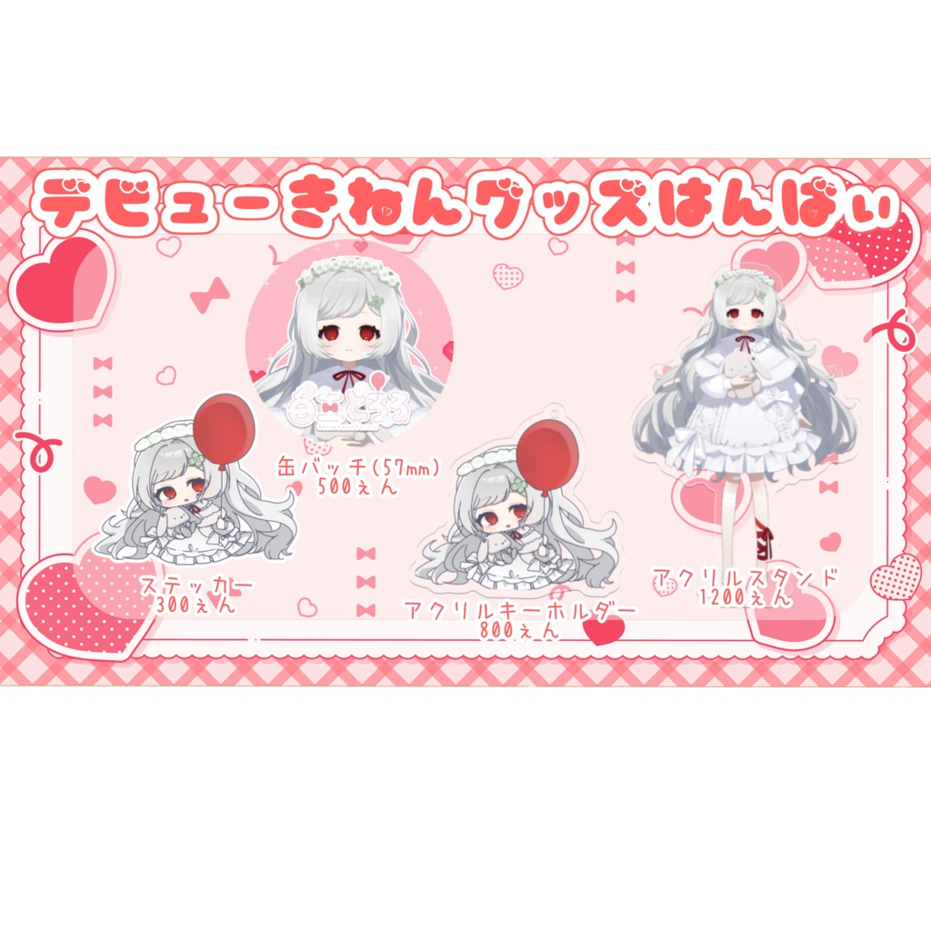 デビュー記念グッズ！