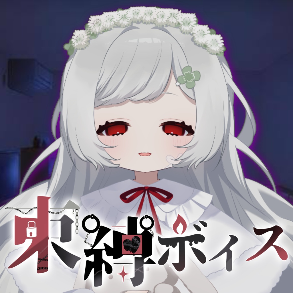 【束縛ボイス】天道すみれ主催企画