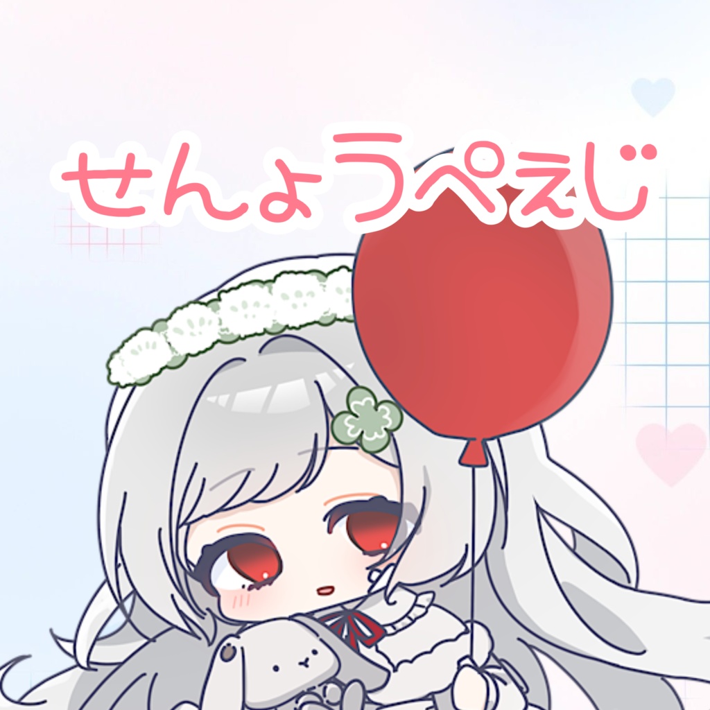 はるぴ！せんょ