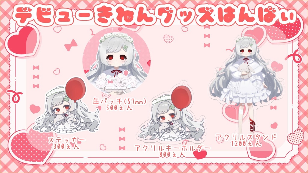 白玉とろろ デビュー記念ぐっず！