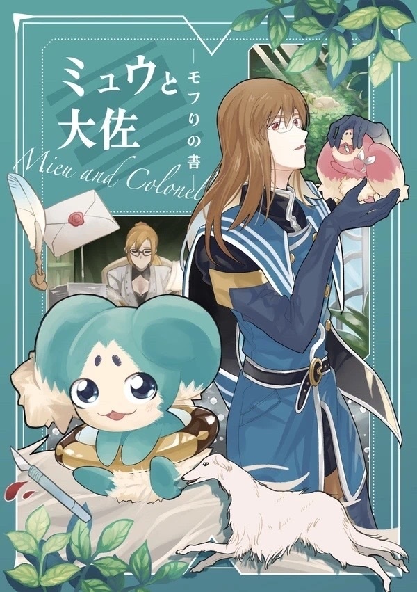 ミュウと大佐-モフりの書-