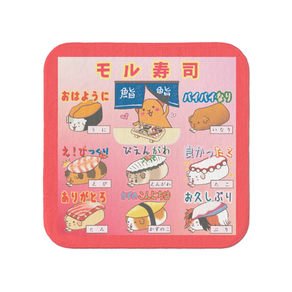 モル寿司★タオル