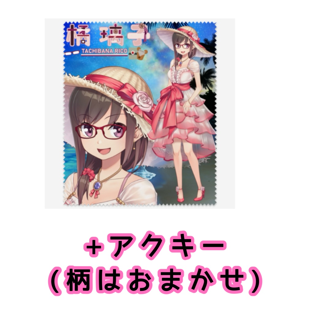 【B】メガネ拭き+アクキー１個