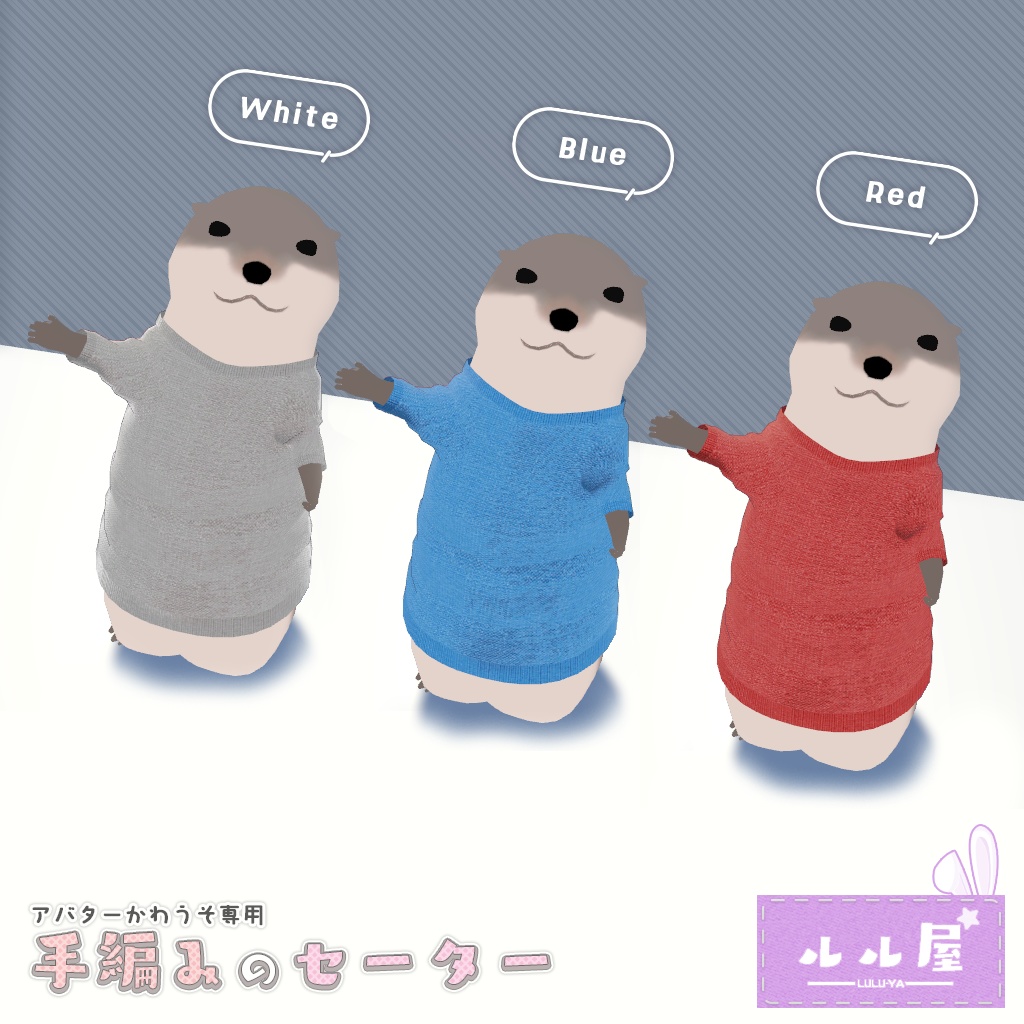 手編みのセーター【アバターかわうそ専用衣装】