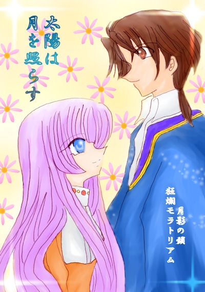 太陽は月を照らす【クリックポスト】