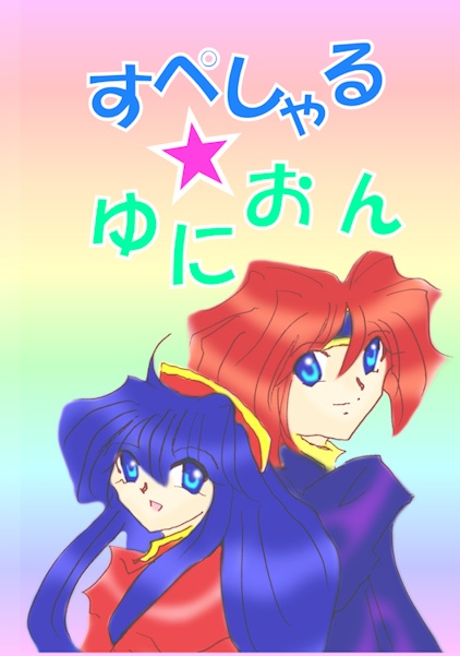 すぺしゃる★ゆにおん【あんしんBOOTHパック】