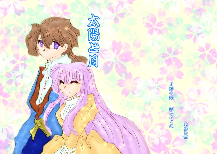 太陽と月【クリックポスト】