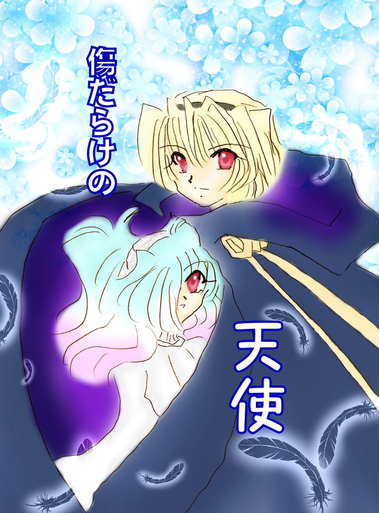 傷だらけの天使【クリックポスト】