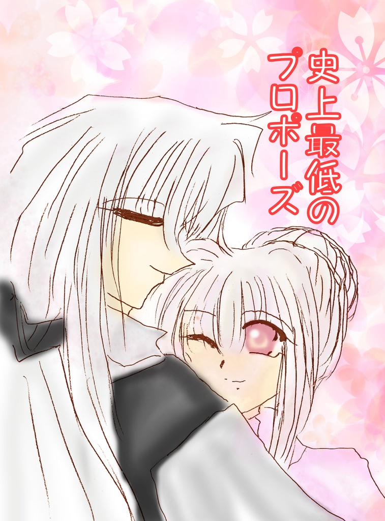 史上最低のプロポーズ【あんしんBOOTHパック】