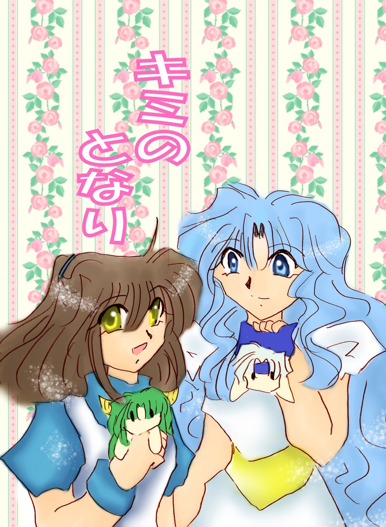キミのとなり【クリックポスト】
