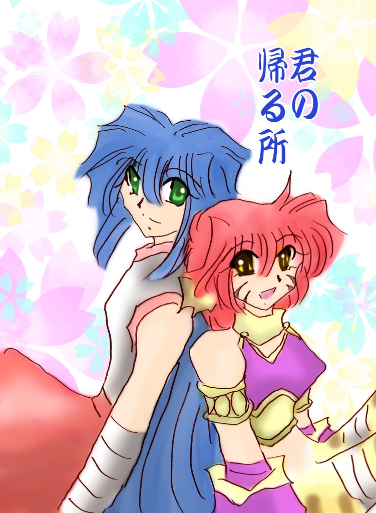 君の帰る所【クリックポスト】