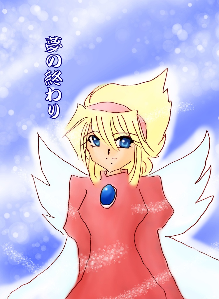 夢の終わり【安心BOOTHパック】