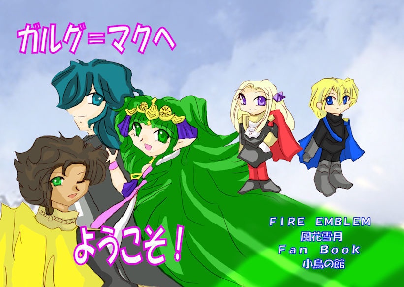 ガルグ=マクへようこそ!【クリックポスト】