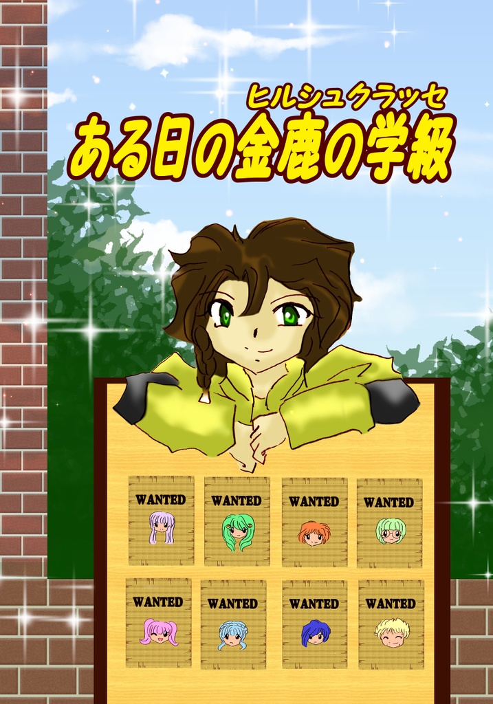 ある日の金鹿の学級【あんしんBOOTHパック】