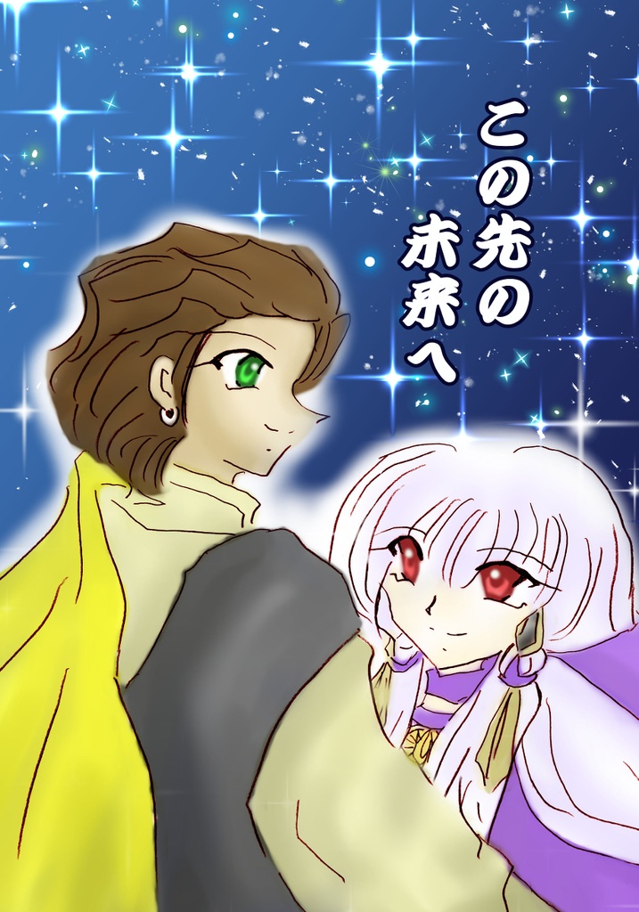 この先の未来へ【クリックポスト】