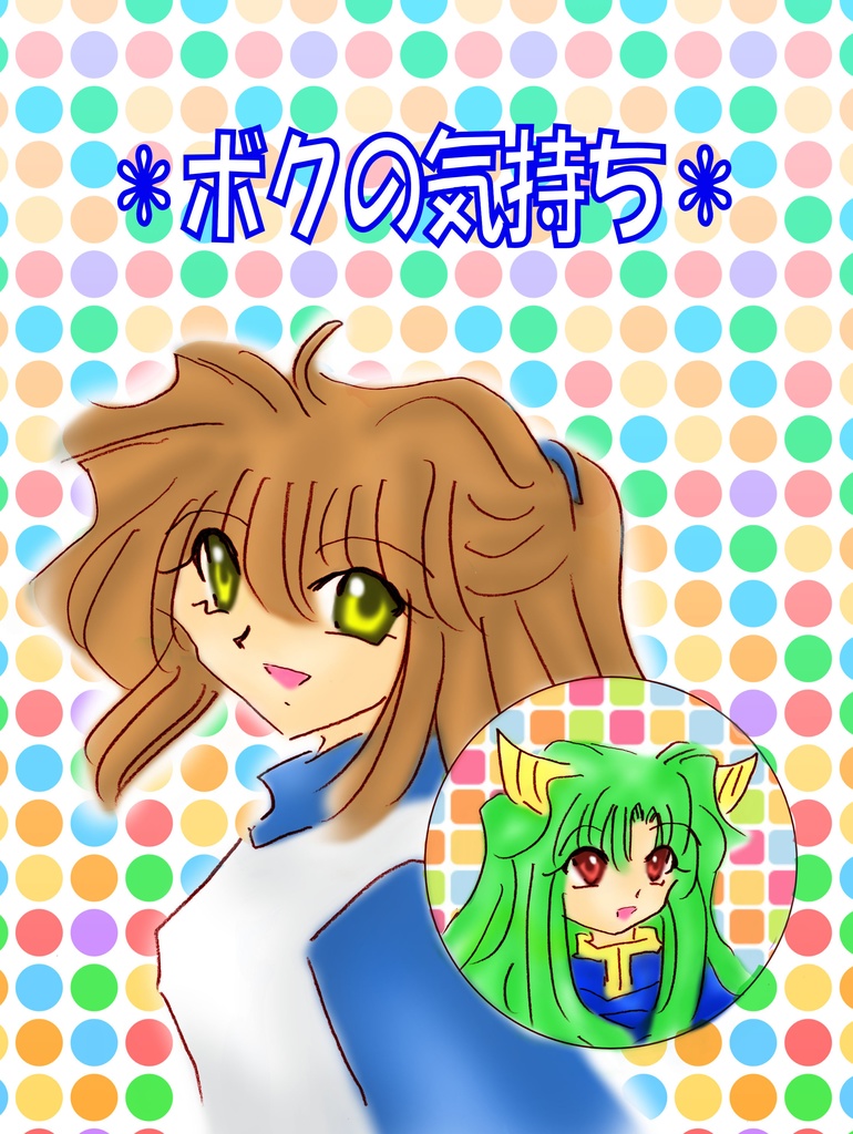 ボクの気持ち【あんしんBOOTHパック】