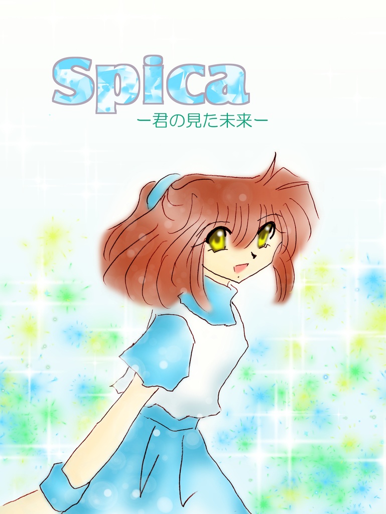 Spica―君が見た未来―【クリックポスト】
