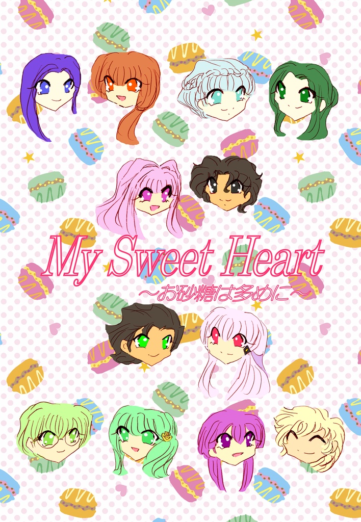 My Sweet Heart~お砂糖は多めに【あんしんBOOTHパック】