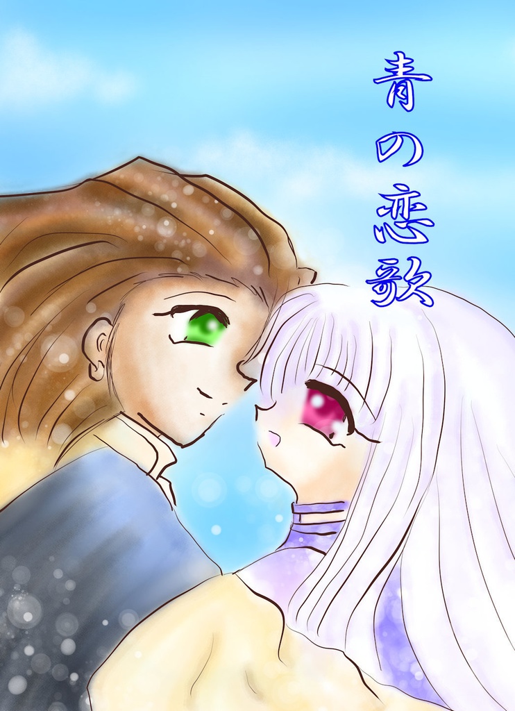 青の恋歌【クリックポスト】