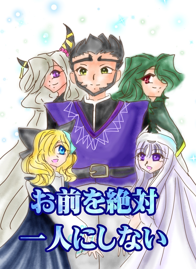 お前を絶対一人にしない【あんしんBOOTHパック】