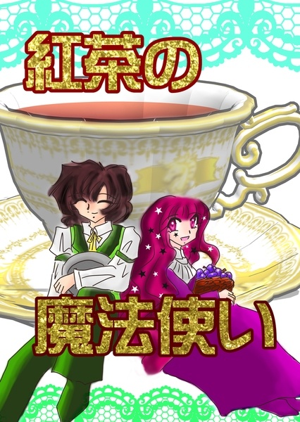 紅茶の魔法使い【あんしんBOOTHパック】