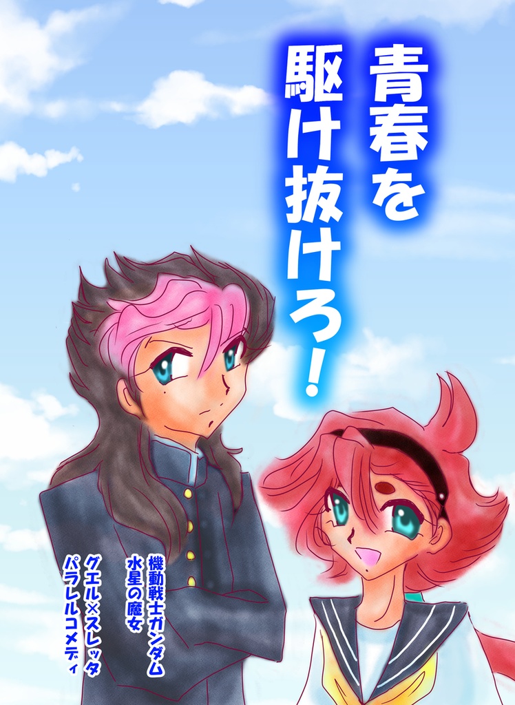 青春を駆け抜けろ！