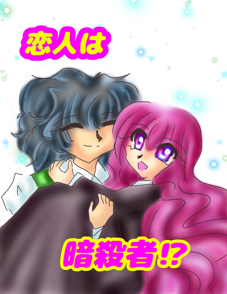 恋人は暗殺者⁉【あんしんBOOTHパック】