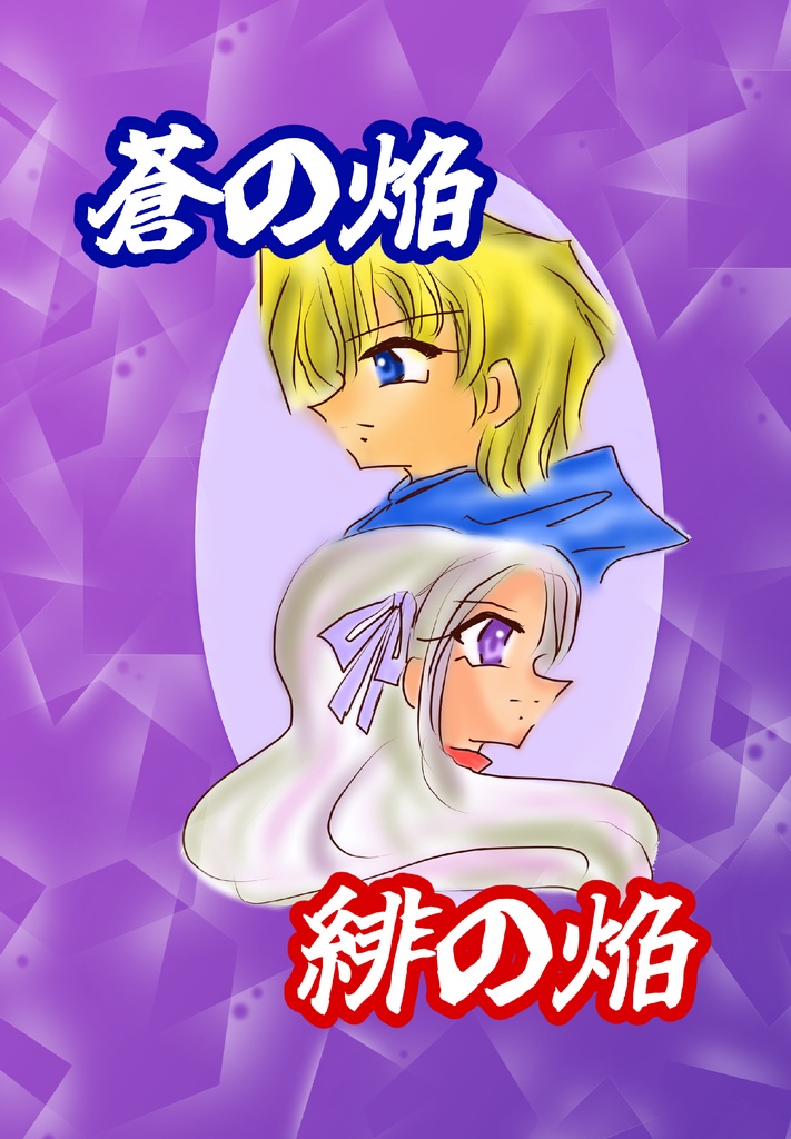 蒼の焔　緋の焔　【あんしんBOOTHパック】