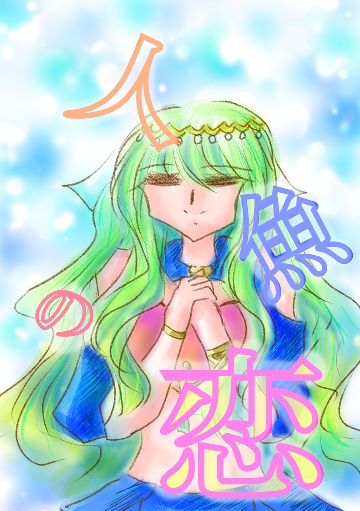 人魚の恋【クリックポスト】