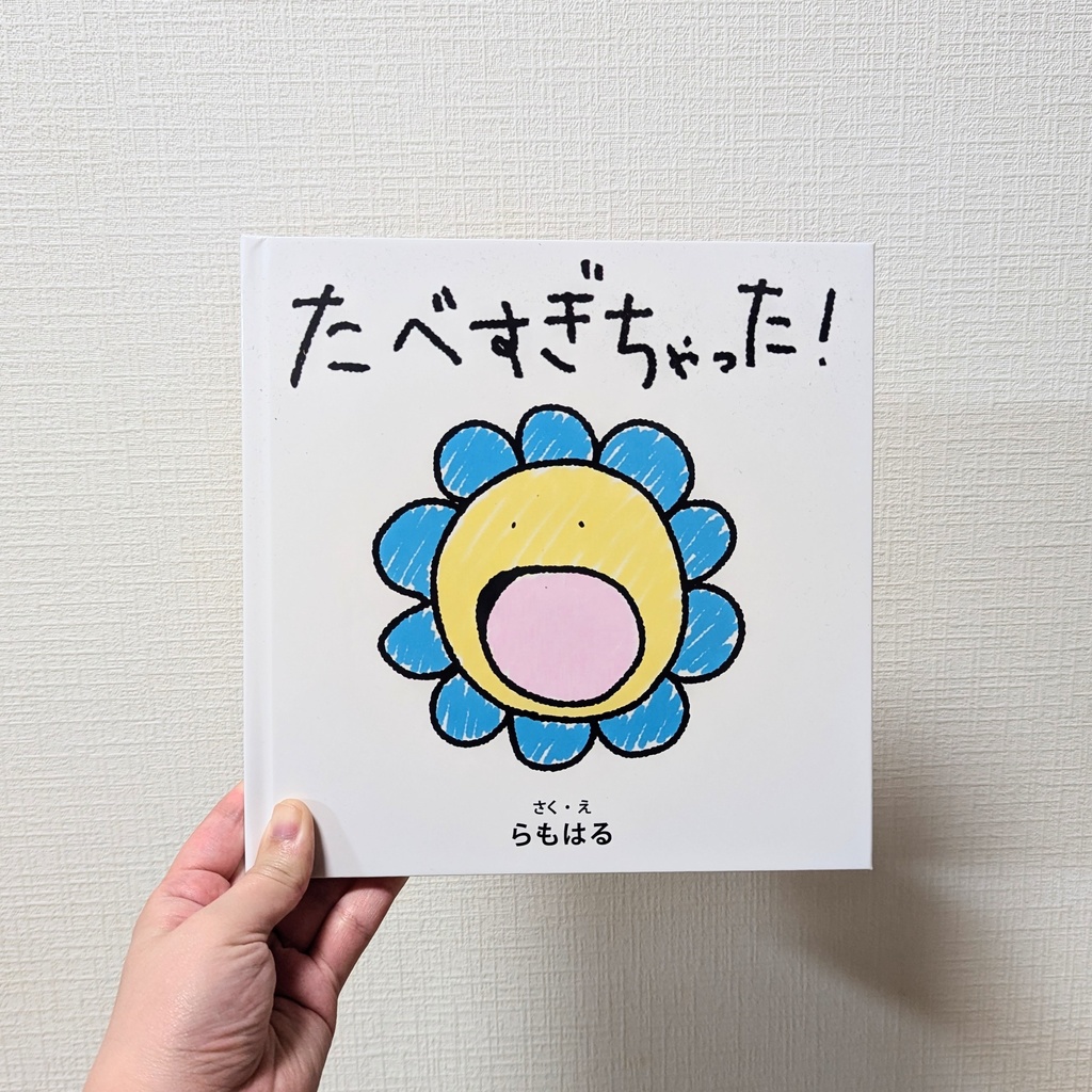 『食べすぎちゃった!』・色あざやか×指さしできる絵本(2000円)