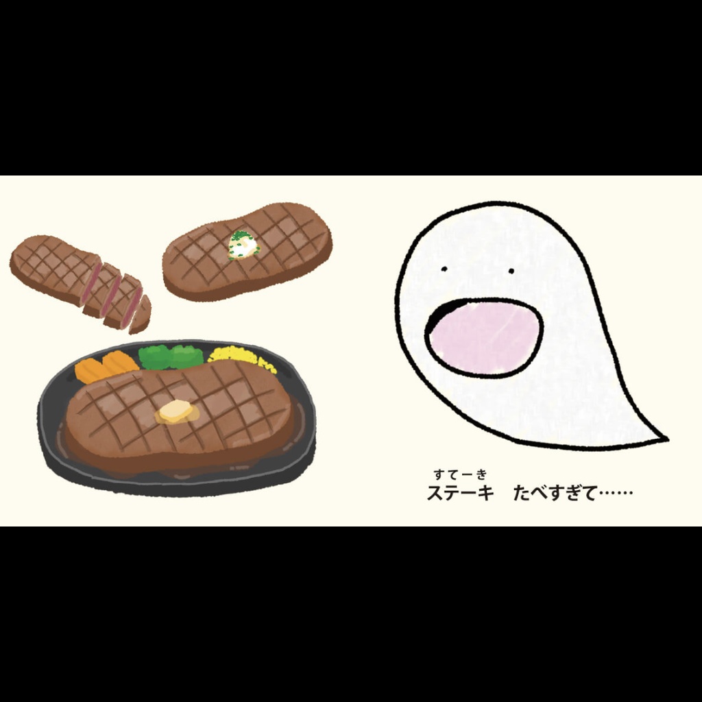 『食べすぎちゃった!』・色あざやか×指さしできる絵本(2000円)