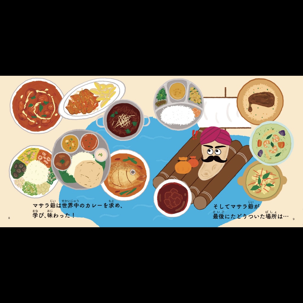 『マサラ爺の大冒険』・スパイシーでへんてこな絵本(1500円)