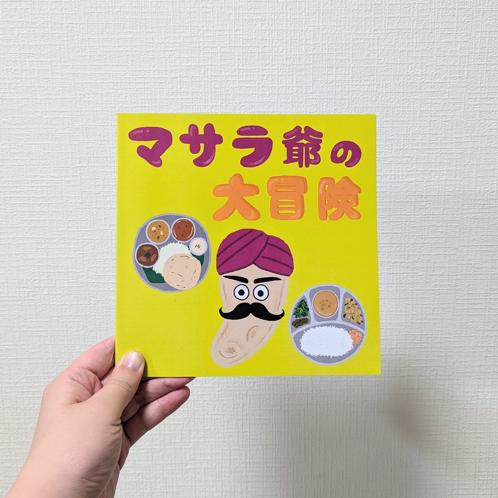『マサラ爺の大冒険』・スパイシーでへんてこな絵本(1500円)